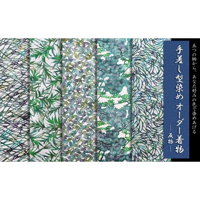 手差し型染めオーダー着物（反物） | 着物 きもの 反物 オーダー 和装 一点物 カスタム 送料無料 東京 八王子