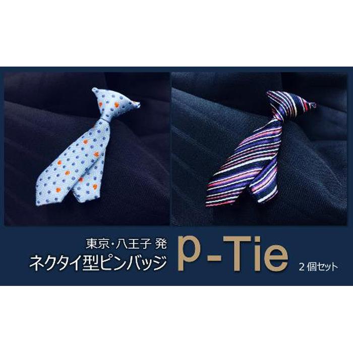 シルク100%のミニネクタイ「p-Tie」2柄セット（ブルー系） | ネクタイ シルク 青 セット おしゃれ ビジネス 贈答用 送料無料 東京 八王子
