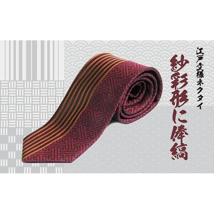 伝統的な意匠を凝らした　江戸文様ネクタイ「紗彩形に俸縞」(さやがたにぼうじま) | ネクタイ 和柄 ビジネス おしゃれ 高級 送料無料 東京 八王子