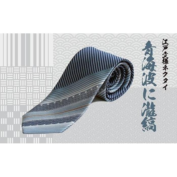 伝統的な意匠を凝らした　江戸文様ネクタイ「青海波に瀧縞」(せいがいはにたきしま) | ネクタイ 和柄 ビジネス おしゃれ 高級 送料無料 東京 八王子
