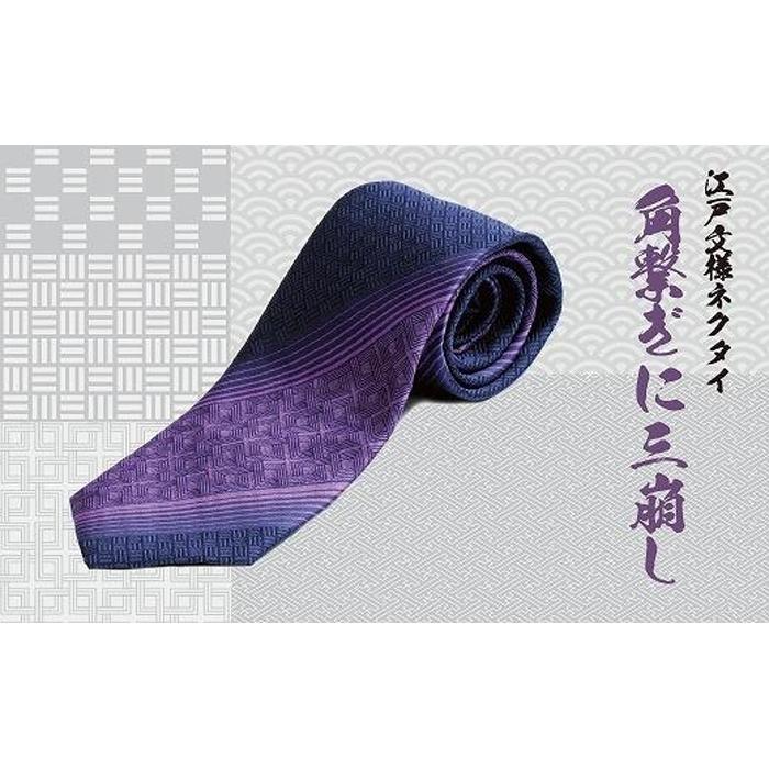 伝統的な意匠を凝らした　江戸文様ネクタイ「角繋ぎに三崩し」(かくつなぎにさんくずし) | ネクタイ 和柄 ビジネス おしゃれ 高級 送料無料 東京 八王子