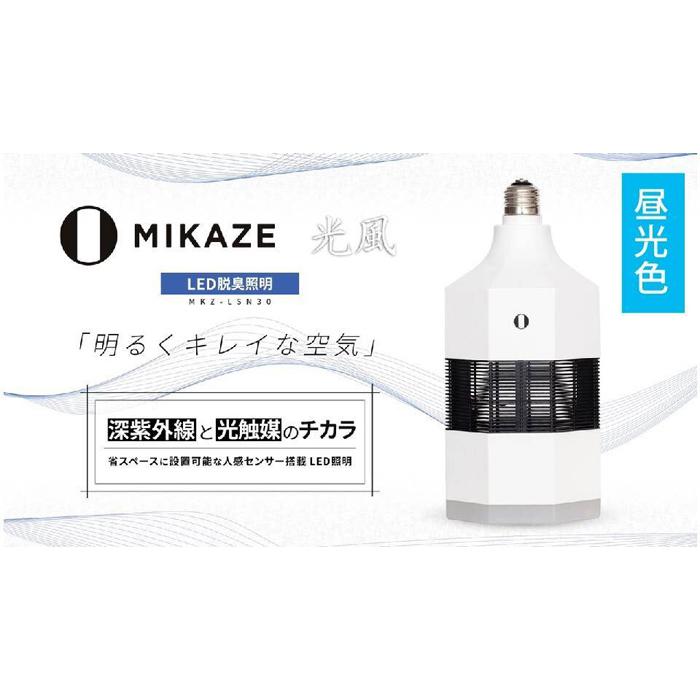 「MIKAZE　LED脱臭照明」　MKZ-LSN30/D　昼光色(6500K) | ライト 照明 LEDライト 脱臭 除菌 空気清浄 インテリア 送料無料 東京 八王子