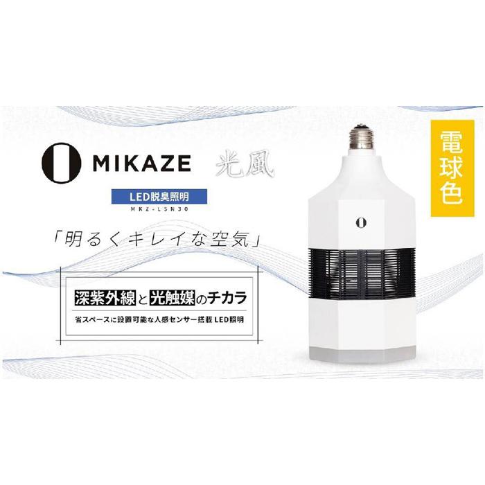 「MIKAZE　LED脱臭照明」　MKZ-LSN30/L　電球色(3000K)