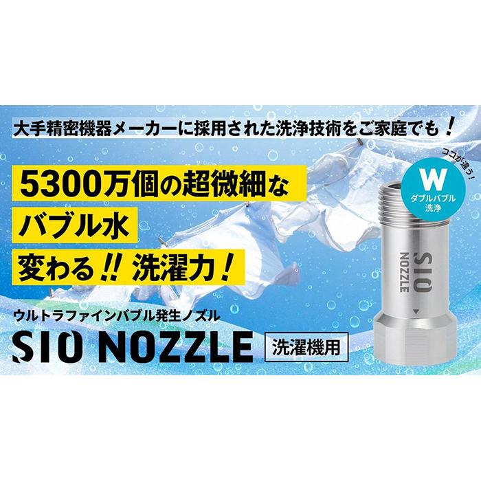 【日本製】洗濯機用ウルトラファインバブル発生ノズル 「SIO NOZZLE」 | 洗濯 洗浄力 洗濯機 送料無料 東京 八王子