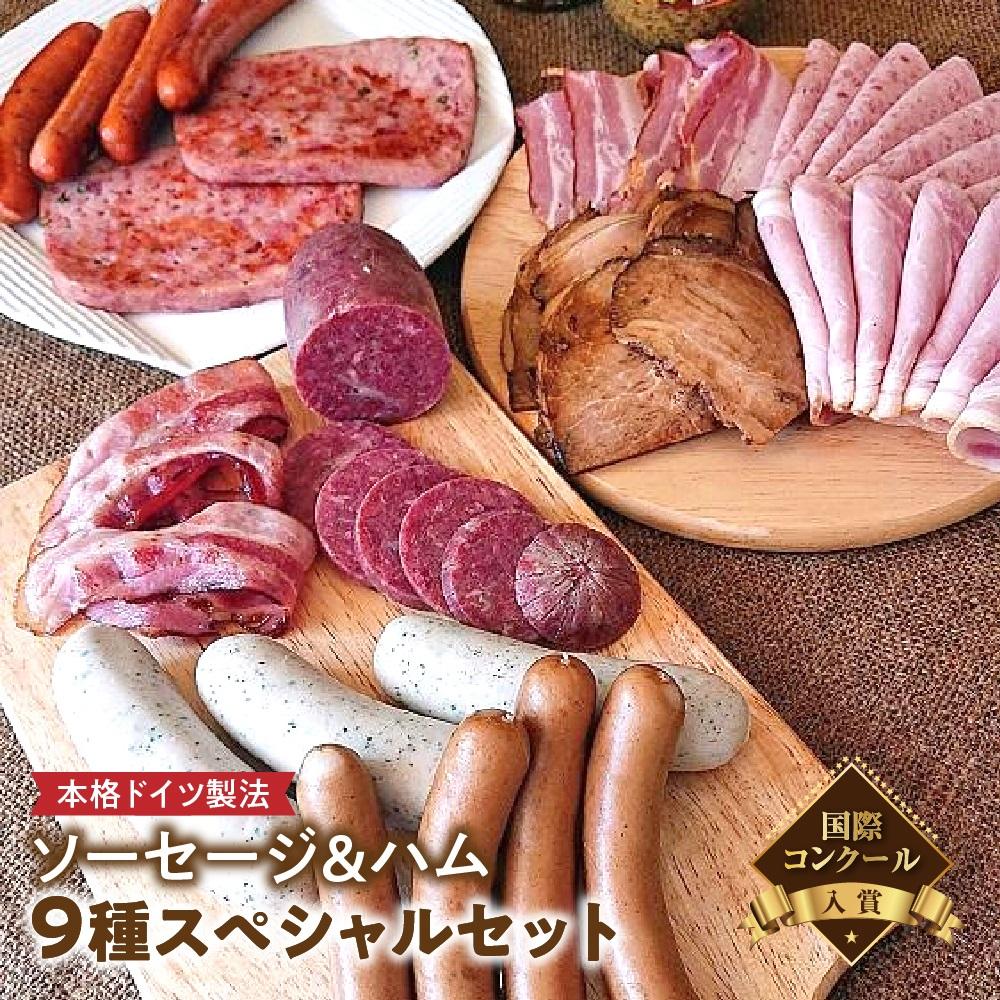 【国際コンクール入賞】本格ドイツ製法 ソーセージ＆ハム9種スペシャルセット | 肉 ソーセージ ハム ドイツ 美味しい ギフト おすすめ 送料無料 東京 八王子