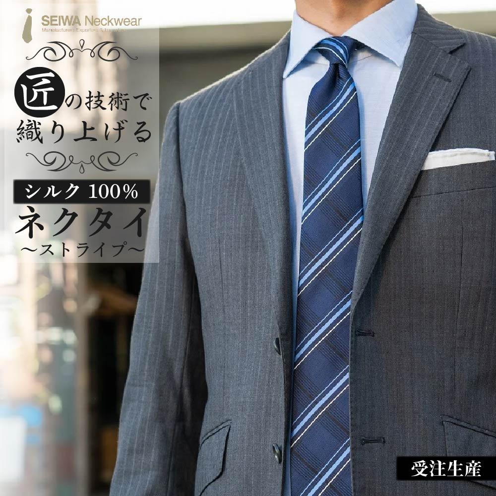【受注生産】匠の技術で織り上げるシルク100％のストライプネクタイ（ネイビー） | ネクタイ シルク ストライプ 高級 快適 ビジネス フォーマル 贈答用 送料無料 東京 八王子