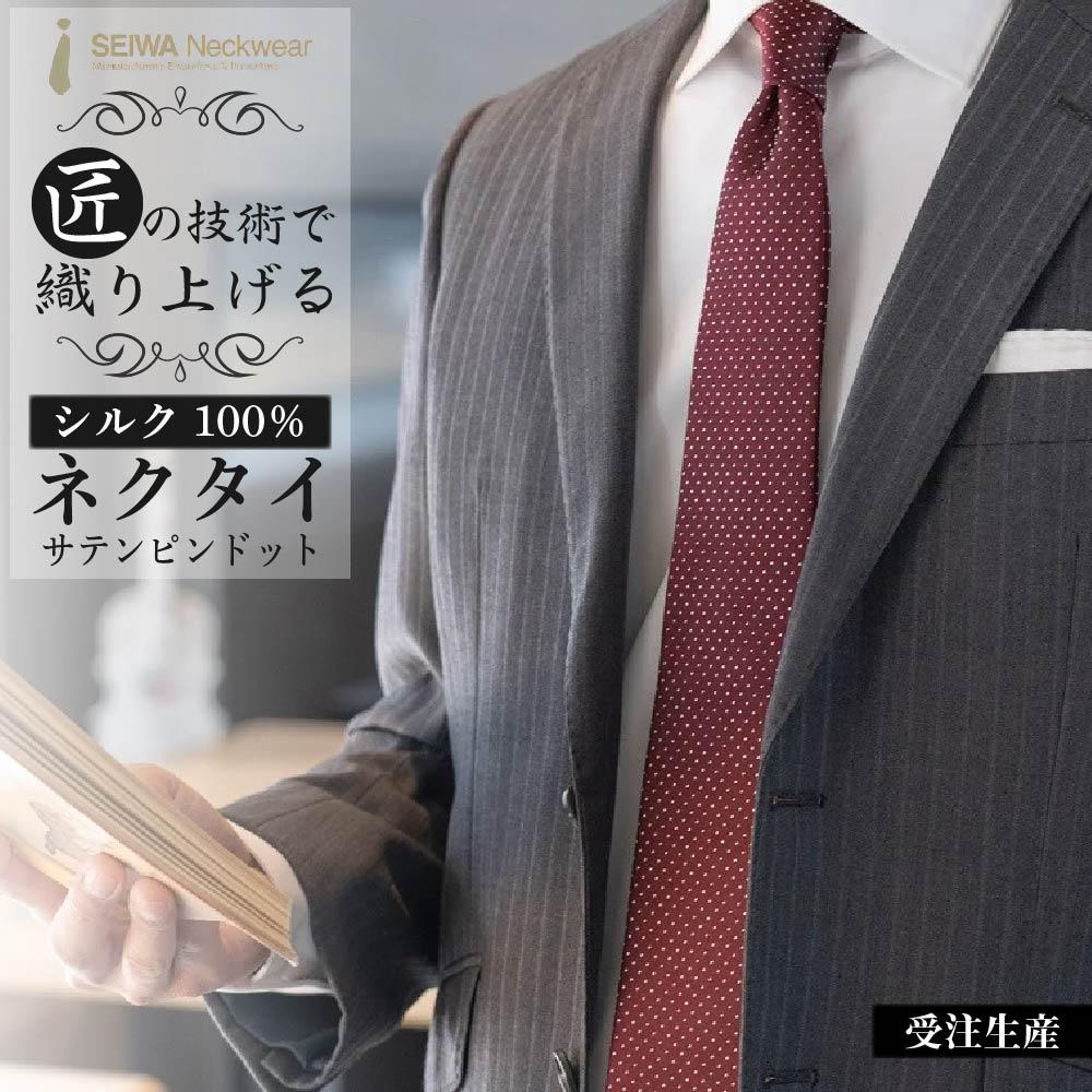【受注生産】匠の技術で織り上げるシルク100％のサテンピンドットネクタイ（ダークワイン） | ネクタイ シルク サテン ワイン 高級 ビジネス フォーマル ギフト 送料無料 東京 八王子