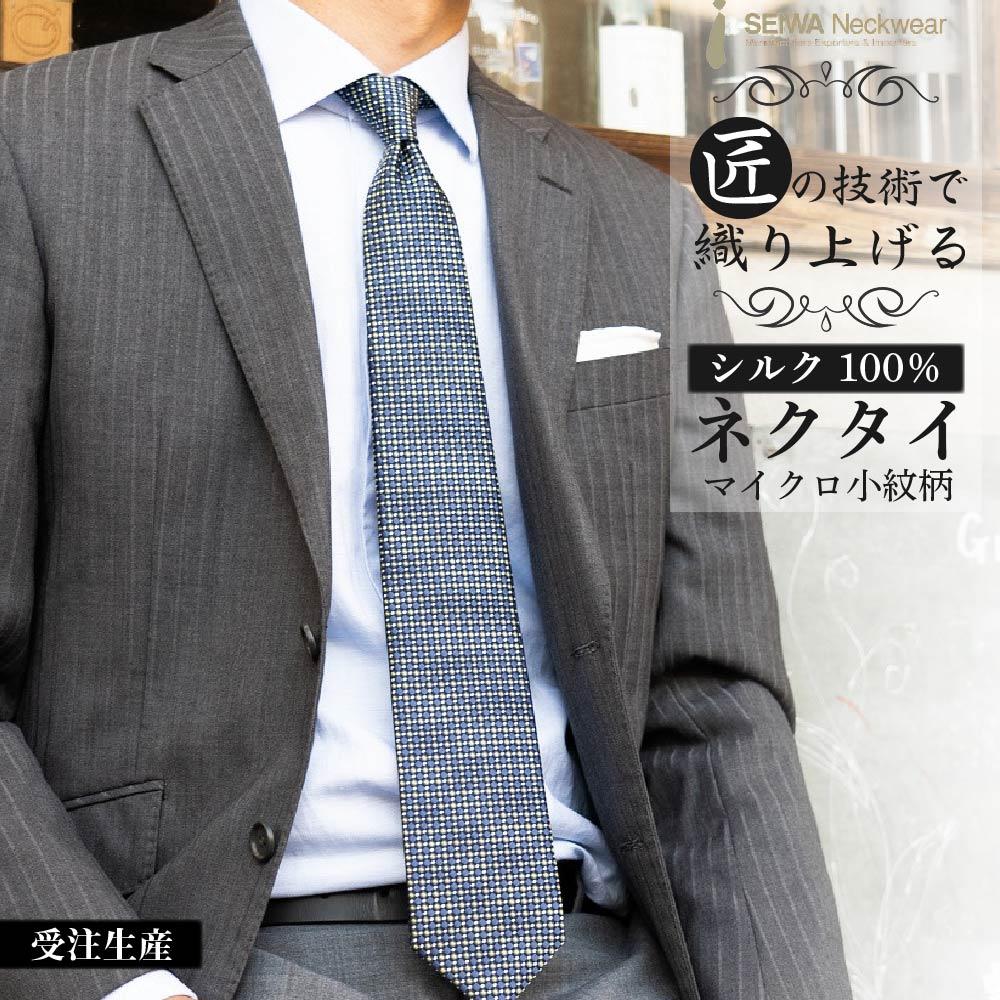 【受注生産】匠の技術で織り上げるシルク100％のマイクロ小紋柄ネクタイ（ネイビー×グリーン）