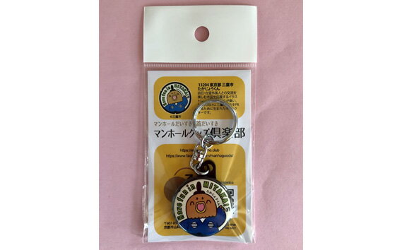 【ふるさと納税】たかじょうくんマンホールキーホルダー ／ マンホールグッズ 三鷹市キャラクター 鷹匠 送料無料 東京都 [No.179] サムネイル2