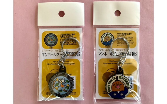 【ふるさと納税】Pokiとたかじょうくんのマンホールキーホルダーセット　各1個 ／ マンホールグッズ 三鷹市キャラクター ポキ 鷹匠 送料無料 東京都 [No.183] サムネイル2