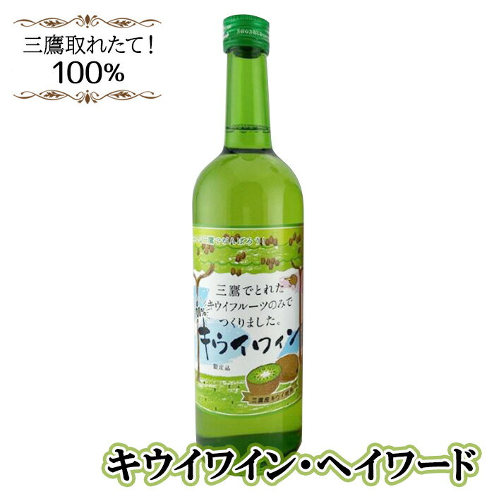 三鷹取れたて！100％　キウイワイン・ヘイワード ／ お酒 酒 フルーツワイン キウイフルーツ 三鷹産キウイ 送料無料 東京都 [No.227]