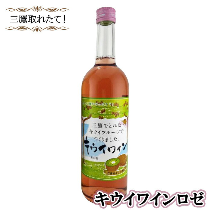 三鷹取れたて！キウイワインロゼ ／ お酒 酒 フルーツワイン キウイフルーツ 三鷹産キウイ 送料無料 東京都 [No.228]