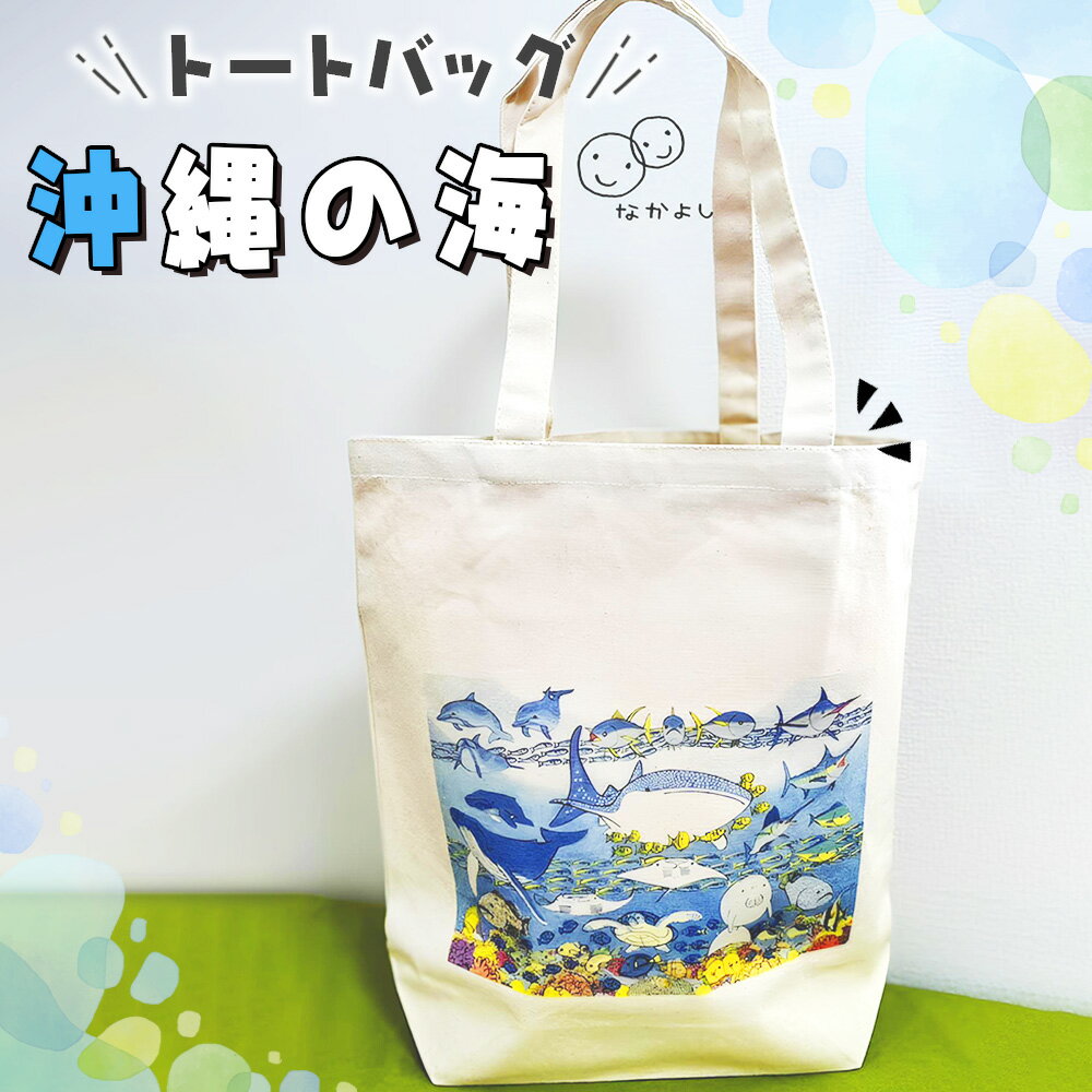 トートバッグ「沖縄の海」 ／ 鞄 かばん バッグ 手さげ プリント キャンバス 代表作 魅力的 泳ぐ 魚 送料無料 東京都 [No.249]