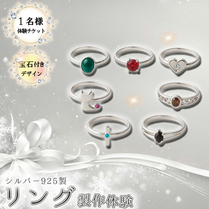 シルバー925製リング製作体験［宝石付きデザイン］丸一日 1名チケット ／ シルバーリング SV925 指輪 手作りアクセサリー ワークショップ 天然石 宝石 ダイヤモンド 100種類以上 当日完成 当日持ち帰り ものづくり体験 東京都 [No.263]