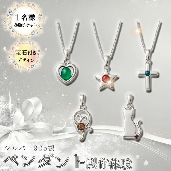 シルバー925製ペンダント製作体験［宝石付きデザイン］丸一日 1名チケット ／ シルバー925 SV925 ペンダント 手作りアクセサリー ワークショップ 天然石 宝石 ダイヤモンド 100種類以上 当日完成 当日持ち帰り ものづくり体験 東京都 [No.264]