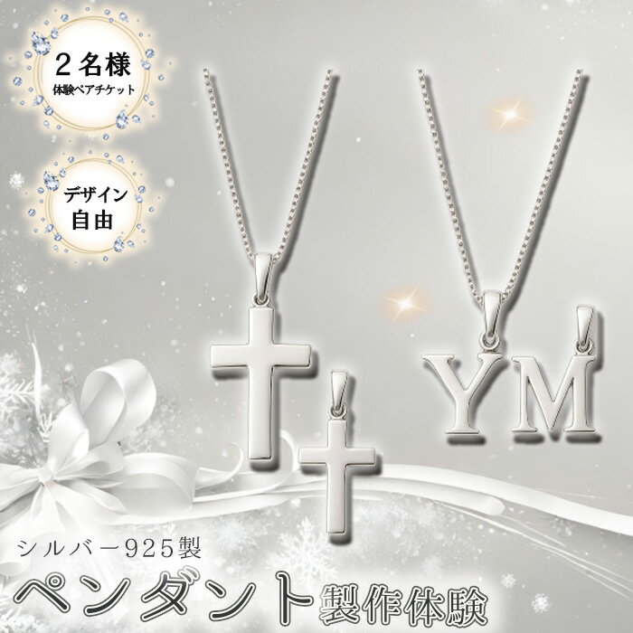 シルバー925製ペンダント製作体験［デザイン自由］丸一日 ペアチケット ／ シルバー925 SV925 ペンダント 手作りアクセサリー ワークショップ デザイン自由 透かし加工 当日完成 当日持ち帰り ものづくり体験 東京都 [No.266]