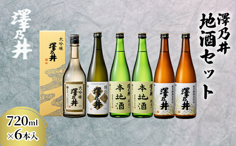 【ふるさと納税】日本酒 小澤酒造 澤乃井 地酒セット720ml×6本入 ワイングラスでおいしい日本酒アワード受賞 大吟醸 特別純米 本地酒 精米歩合50% お酒 セット キレ味 淡麗 芳醇 こだわり 飲み比べ 家飲み 晩酌 お燗 米麴 地酒 人気 ギフト 贈答 東京都青梅市 サムネイル2