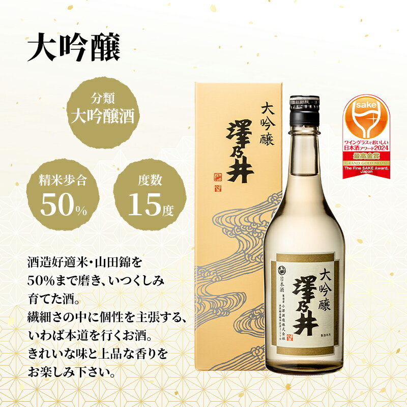 【ふるさと納税】日本酒 小澤酒造 澤乃井 地酒セット720ml×6本入 ワイングラスでおいしい日本酒アワード受賞 大吟醸 特別純米 本地酒 精米歩合50% お酒 セット キレ味 淡麗 芳醇 こだわり 飲み比べ 家飲み 晩酌 お燗 米麴 地酒 人気 ギフト 贈答 東京都青梅市 サムネイル3