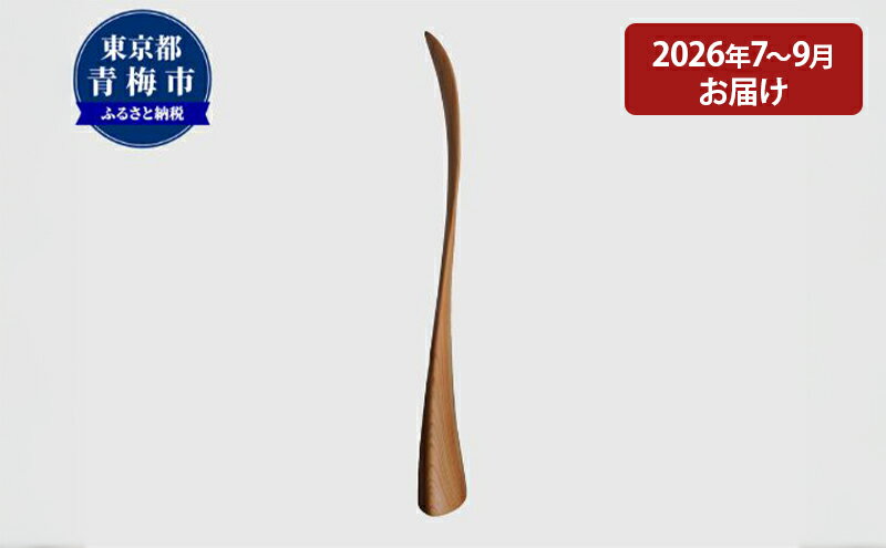 【ふるさと納税】【2026年7～9月お届け】 【Kutsu bera（Mサイズ）】美しい靴べら　お届け：2026/7/1～2026/9/30 サムネイル2