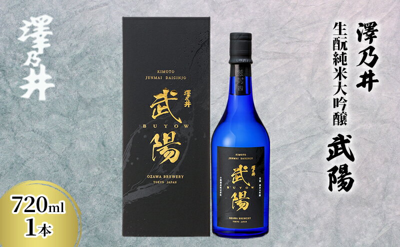 【ふるさと納税】日本酒 小澤酒造 澤乃井 生酛純米大吟醸武陽720ml1本/ワイングラスでおいしい日本酒アワード受賞 純米大吟醸 生酛造り 山田錦 精米歩合35% 酒 セット こだわり 家飲み 晩酌 米麴 華やか エレガント 澤乃井 地酒 人気 ギフト 贈答 東京都 青梅市 サムネイル2