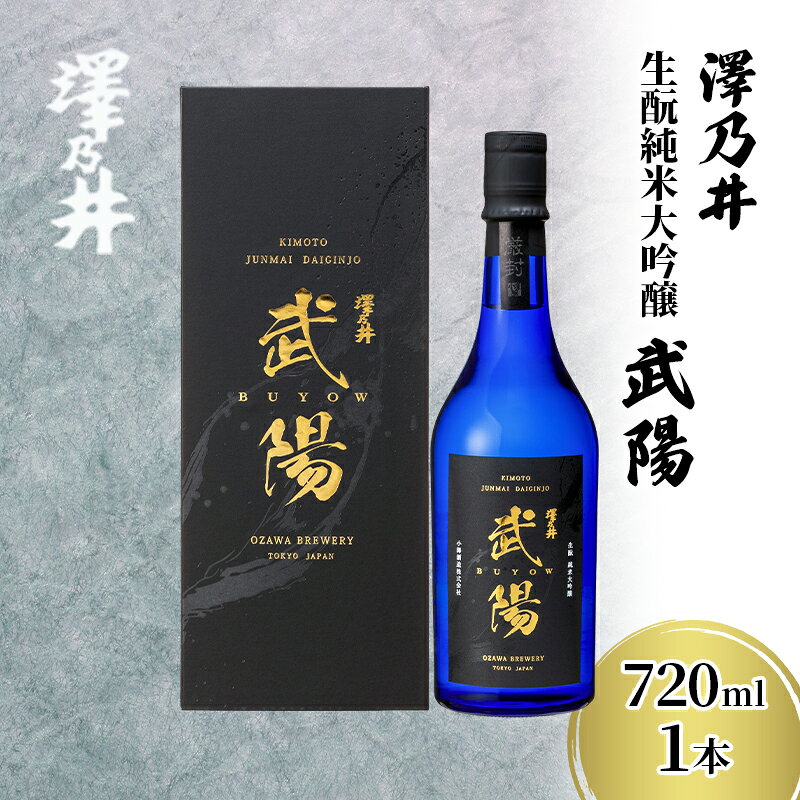 日本酒 小澤酒造 澤乃井 生酛純米大吟醸武陽720ml1本/ワイングラスでおいしい日本酒アワード受賞 純米大吟醸 生酛造り 山田錦 精米歩合35% 酒 セット こだわり 家飲み 晩酌 米麴 華やか エレガント 澤乃井 地酒 人気 ギフト 贈答 東京都 青梅市