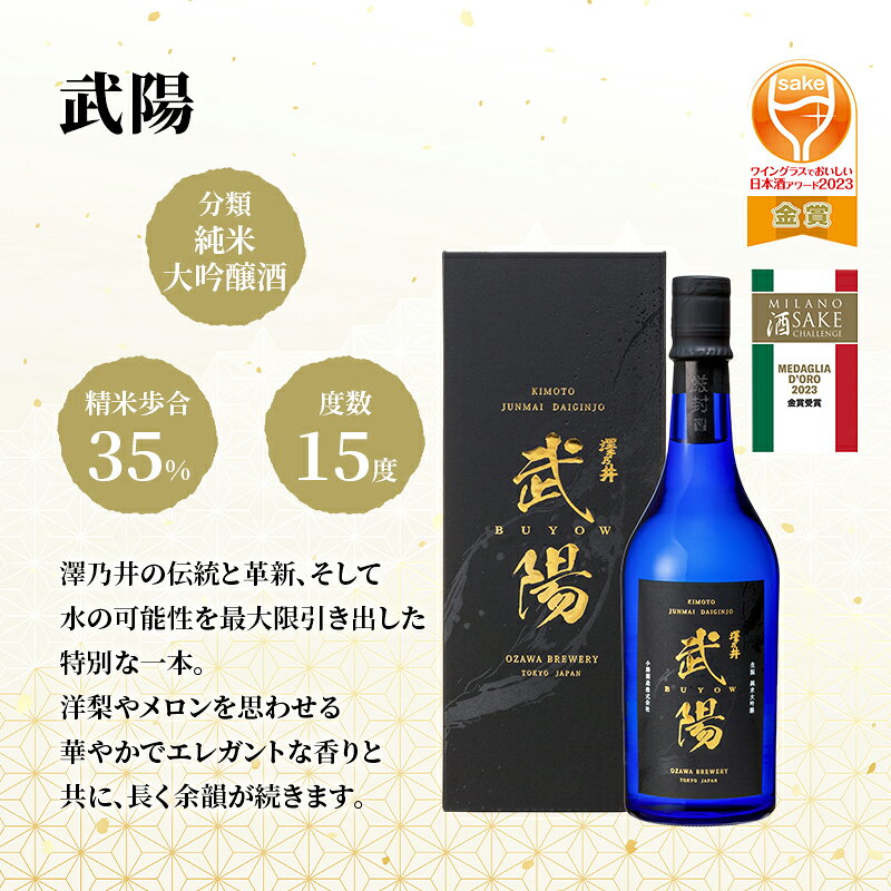 【ふるさと納税】日本酒 小澤酒造 澤乃井 生酛純米大吟醸武陽720ml1本/ワイングラスでおいしい日本酒アワード受賞 純米大吟醸 生酛造り 山田錦 精米歩合35% 酒 セット こだわり 家飲み 晩酌 米麴 華やか エレガント 澤乃井 地酒 人気 ギフト 贈答 東京都 青梅市 サムネイル3