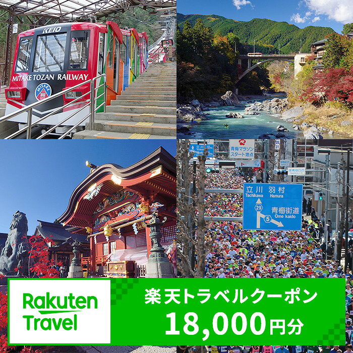 【東京都青梅市】対象施設で使える 楽天トラベルクーポン 寄付額60,000円（18,000円クーポン）　高級宿 宿泊券 旅行 旅行券 楽天トラベル トラベル クーポン ホテル 旅館 東京 青梅