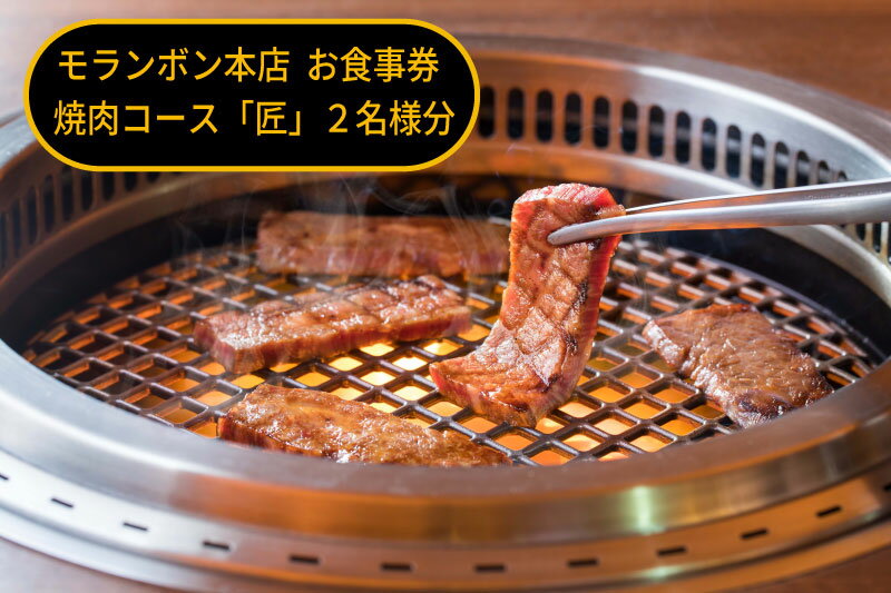 モランボン本店　お食事券　焼肉コース「匠」2名様分
