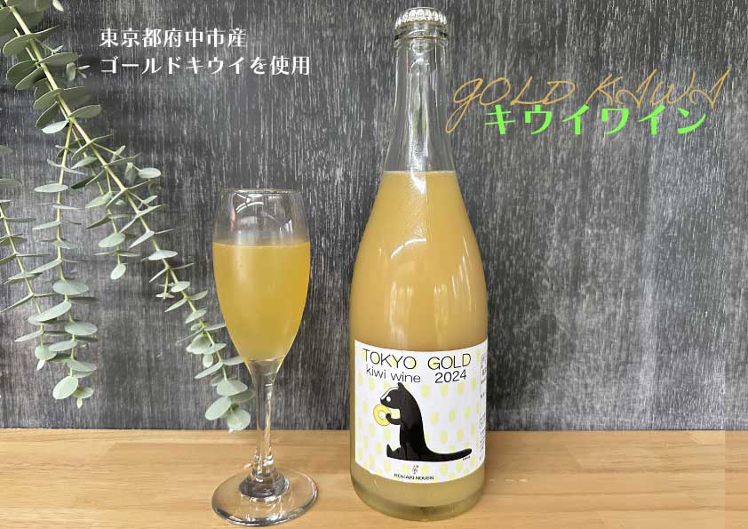 【ふるさと納税】コマキ農園・東京ゴールドキウイスパークリングワイン　と　季節のジャム3種セット サムネイル2