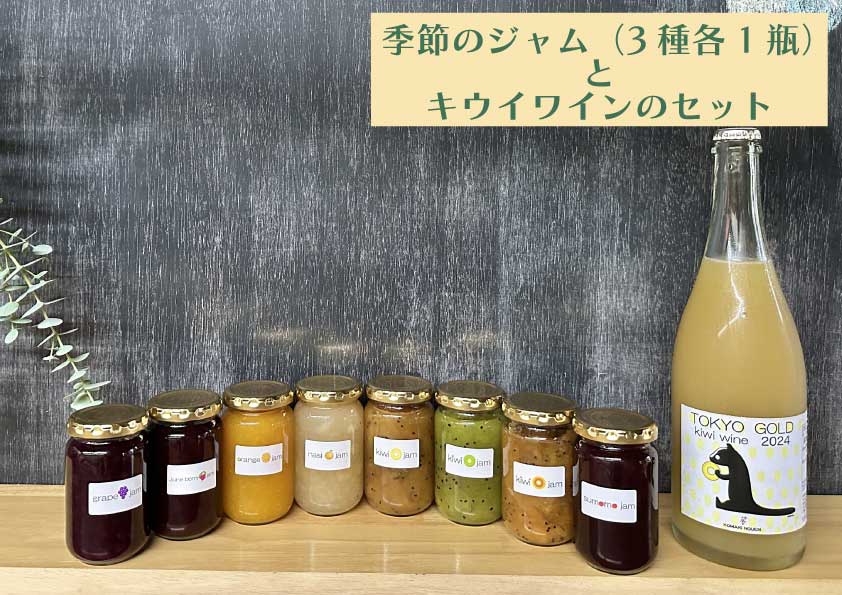 コマキ農園・東京ゴールドキウイスパークリングワイン　と　季節のジャム3種セット