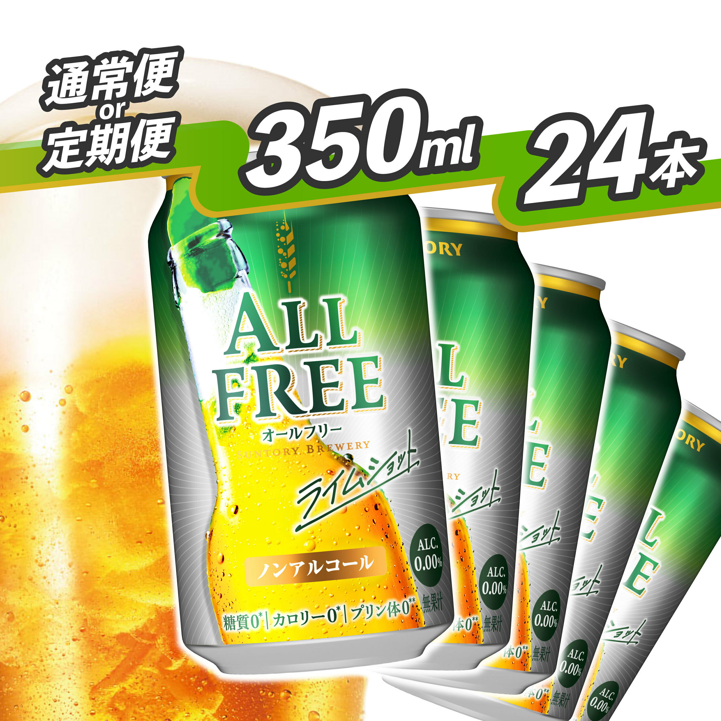 《武蔵野ビール工場限定》 ノンアルコールビール サントリー オールフリー ライムショット 24本 350ml 単品 定期便 選べる ノンアル 糖質ゼロ プリン体ゼロ お歳暮 お正月 お中元 バーベキュー 贈り物 父の日 送料無料 東京都 府中市＜沖縄/離島配送不可＞