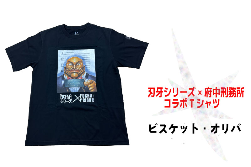 「刃牙」シリーズ×府中刑務所コラボTシャツ【ビスケット・オリバVer.】黒