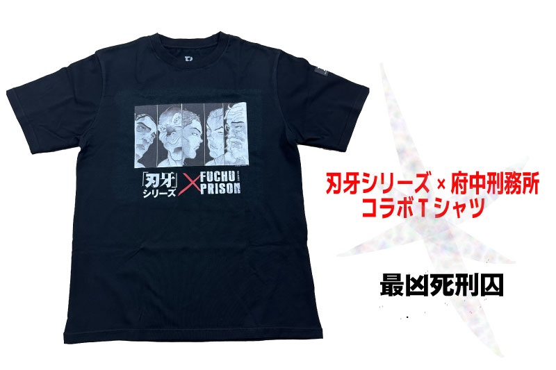 「刃牙」シリーズ×府中刑務所コラボTシャツ【最凶死刑囚Ver.】黒