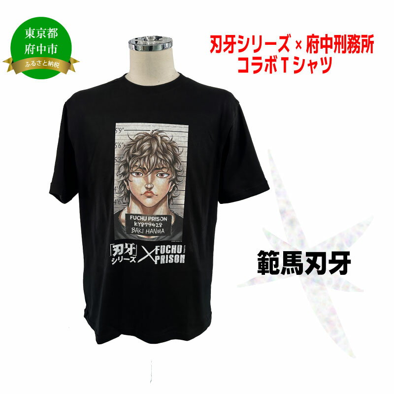 「刃牙」シリーズ×府中刑務所コラボTシャツ【範馬刃牙Ver.】黒