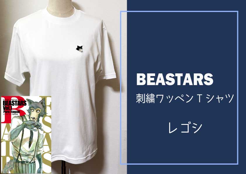 【12月中旬発送予定】BEASTARS　刺繍ワッペンTシャツ【レゴシ】白