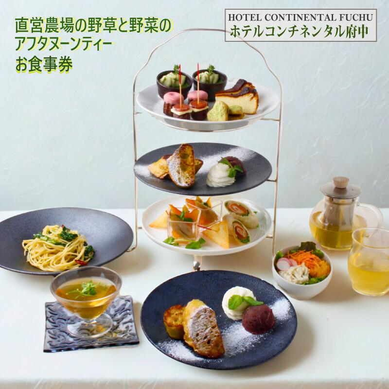 ホテルコンチネンタル府中_直営農場の野草と野菜のアフタヌーンティー　お食事券　1名様
