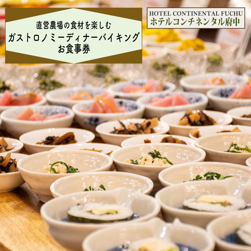 ホテルコンチネンタル府中_直営農場の食材を楽しむガストロノミーディナーバイキング　お食事券　1名様