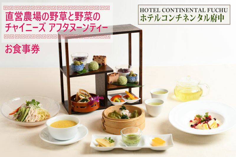 【ホテルコンチネンタル府中】直営農場の野草と野菜のチャイニーズアフタヌーンティー　お食事券　1名様