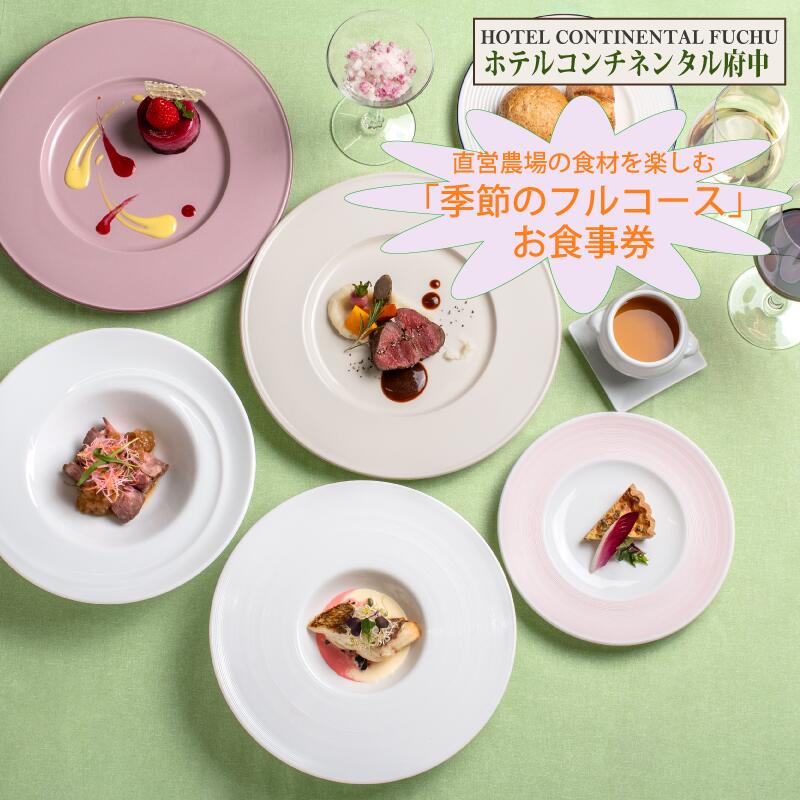 【ホテルコンチネンタル府中】直営農場の食材を楽しむ「季節のフルコース」　お食事券　1名様