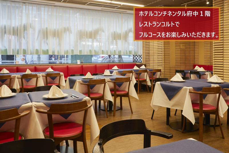 【ふるさと納税】【ホテルコンチネンタル府中】直営農場の食材を楽しむ「季節のフルコース」　お食事券　1名様 - 画像3