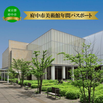 府中市美術館メンバーシップ（年間パスポート）　【体験チケット】