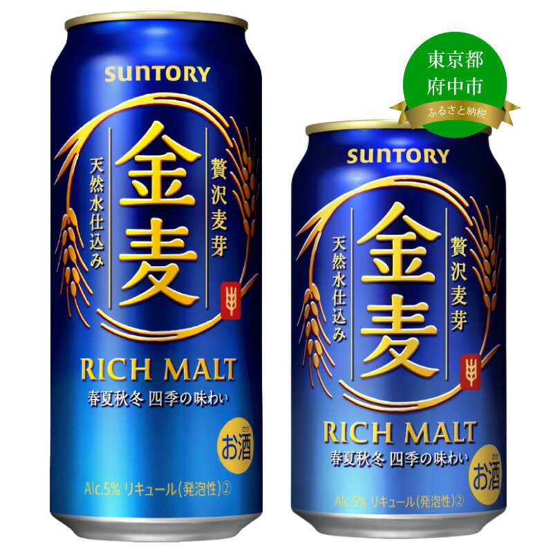 【ふるさと納税】サントリー 金麦 350ml 缶・500ml 缶 24本　《容量・本数と配送回数が選べます！》【1回のみ・定期便2ヶ月〜12ヶ月】※沖縄・離島配送不可【 ビール 発泡酒 第3のビール お酒 プレゼント 贈り物 お歳暮 お正月 お年賀 お中元 バーベキュー 】 サムネイル2