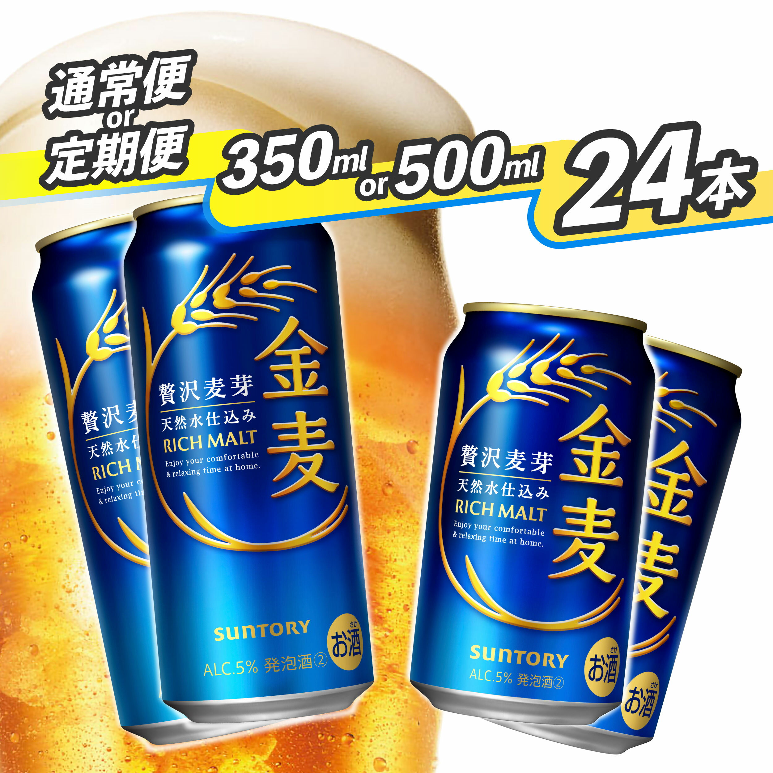 サントリー 金麦 350ml 缶・500ml 缶 24本　《容量・本数と配送回数が選べます！》【1回のみ・定期便2ヶ月〜12ヶ月】※沖縄・離島配送不可【 ビール 発泡酒 第3のビール お酒 プレゼント 贈り物 お歳暮 お正月 お年賀 お中元 バーベキュー 】