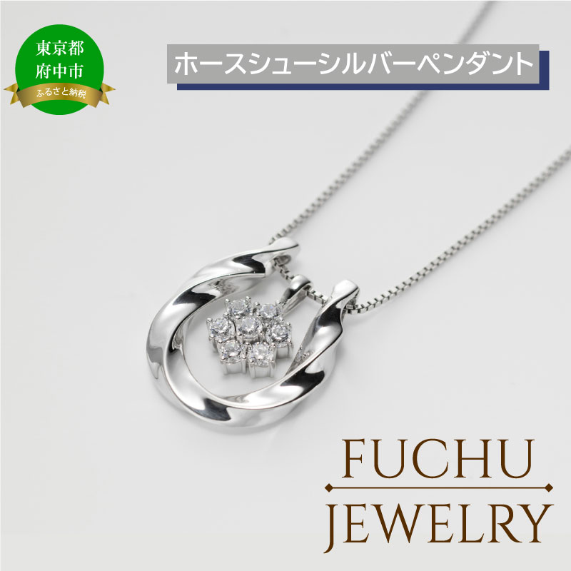 【府中ジュエリー】ホースシューシルバーペンダント　【 SV925 シルバー925 アクセサリー ジュエリー 蹄鉄 ホースシュー ペンダント プレゼント】