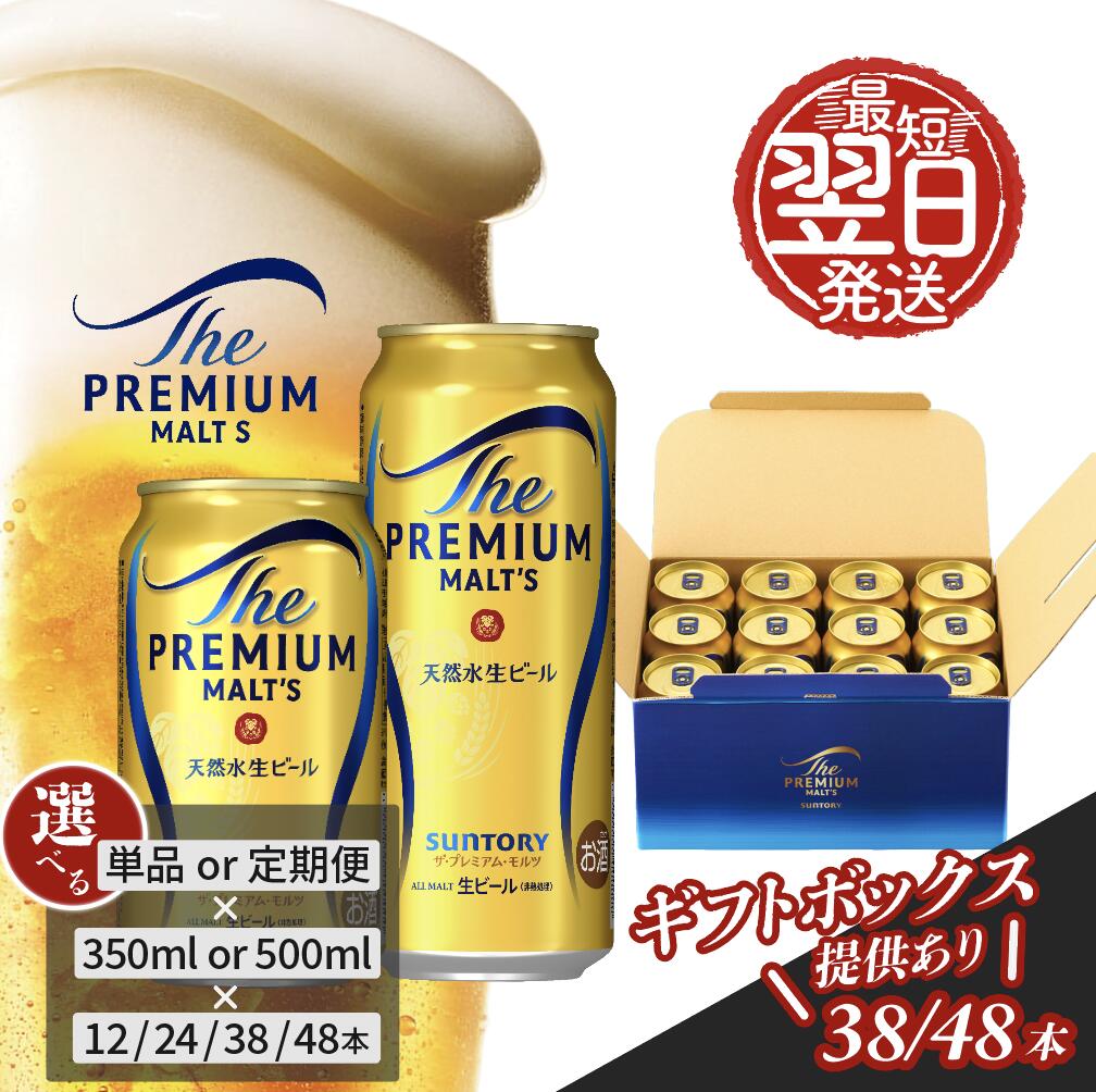 最短翌日発送 ビール サントリー ザ・プレミアムモルツ 単品 定期便 12本 24本 38本 48本 350ml 500ml 回数 本数 容量 選べる プレモル お酒 ギフト プレゼント 贈り物 贈答 お歳暮 お正月 お中元 父の日 バーベキュー 東京都 府中市 ＜沖縄・離島配送不可＞
