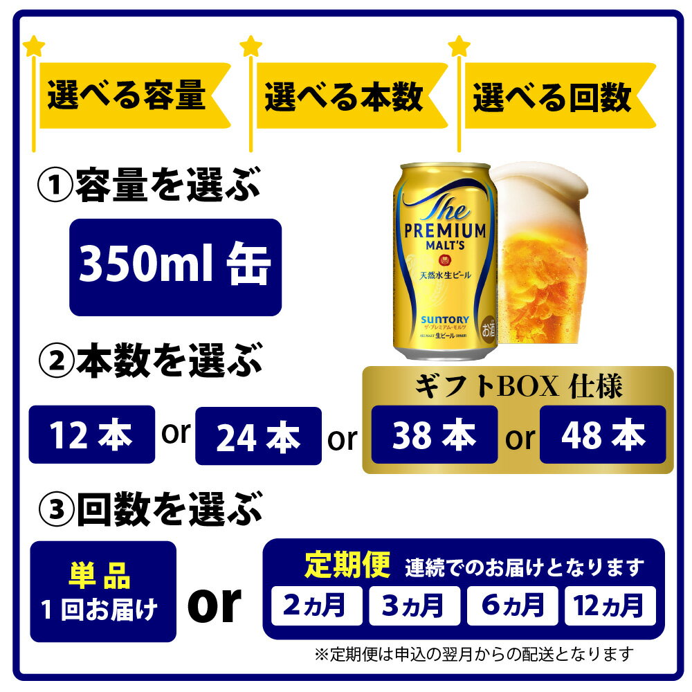 レビューキャンペーン実施中！【ふるさと納税】ビール サントリー ザ・プレミアムモルツ 定期便 12本 24本 350ml 500ml 回数 本数 容量 プレモル ギフト プレゼント 贈り物 贈答 お歳暮 お正月 バーベキュー 東京都 府中市 ＜沖縄・離島配送不可＞ - 画像3