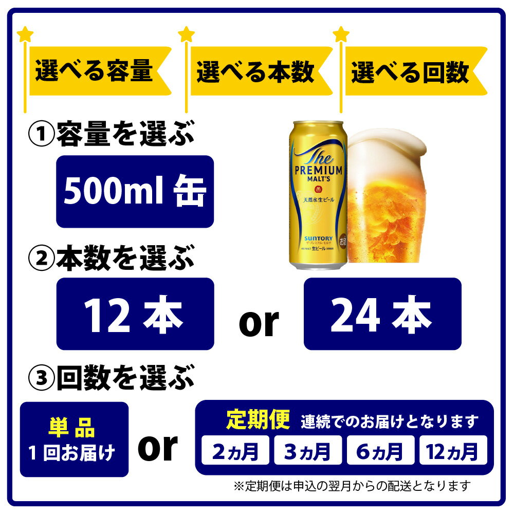 【ふるさと納税】ビール サントリー ザ・プレミアムモルツ 定期便 12本 24本 350ml 500ml 回数 本数 容量 プレモル ギフト プレゼント 贈り物 贈答 お歳暮 お正月 バーベキュー 東京都 府中市 ＜沖縄・離島配送不可＞ - 画像3