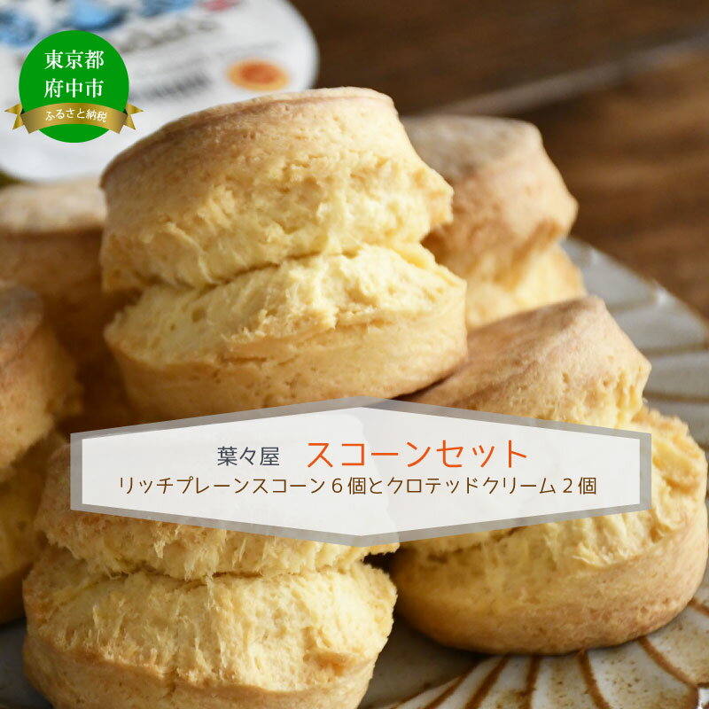 葉々屋ティータイムセット（スコーンとクロテッドクリーム）【スコーン・お菓子・焼菓子・紅茶・ベーカリー】