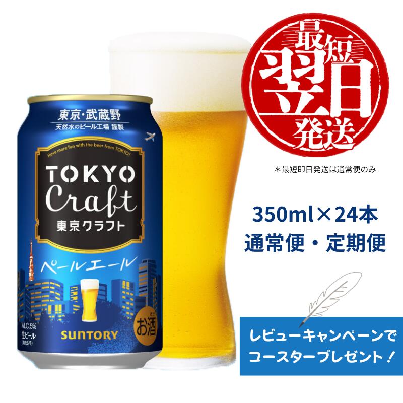 レビューキャンペーン実施中！ 《武蔵野ビール工場限定》 サントリー 東京クラフト ペールエール 350ml 24本 《定期便あり》 単品 定期便 クラフトビール 選べるギフト 贈り物 お歳暮 お正月 お中元 父の日 バーベキュー 送料無料＜沖縄/離島配送不可＞
