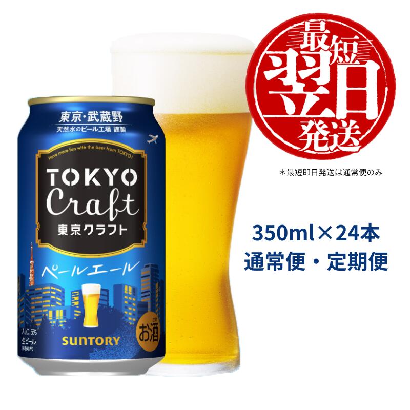 《武蔵野ビール工場限定》 サントリー 東京クラフト ペールエール 350ml 24本 《定期便あり》 単品 定期便 クラフトビール 選べるギフト 贈り物 お歳暮 お正月 お中元 父の日 バーベキュー 送料無料＜沖縄/離島配送不可＞